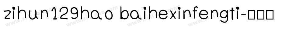 zihun129hao baihexinfengti字体转换